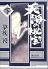 天海の秘宝(下)