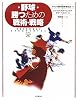 野球 勝つための戦術・戦略