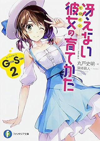 冴えない彼女の育てかた Girls Side2 (ファンタジア文庫)