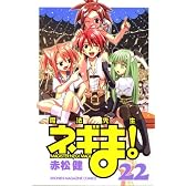 魔法先生ネギま！（22） (講談社コミックス―SHONEN MAGAZINE COMICS (3971巻))