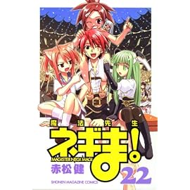 魔法先生ネギま! (22) (講談社コミックス―SHONEN MAGAZINE COMICS (3971巻))