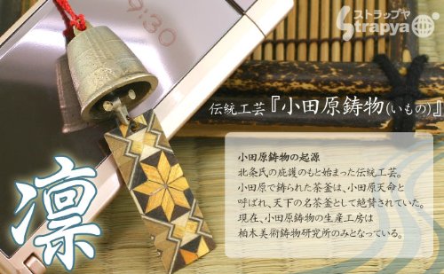 逸品！小田原の鋳物と箱根寄木細工の風鈴ストラップ(素色/赤紐)