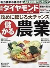 週刊ダイヤモンド 2016年 2/6 号 [雑誌] (儲かる農業)