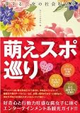 萌える乙女の社会科見学