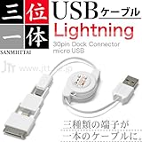 1本で「Lightning」を含む3種類の端子が使える 巻き取り式 USBマルチケーブル「三位一体 USBケーブル ホワイト Lightning/30pin/micro USB」iPhone5・iPad mini・iPad Retina 対応、iOS 6.1対応