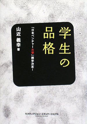 学生の品格―日本ベンチャー大學開学決定!