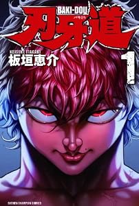 刃牙道 1 (少年チャンピオン・コミックス)