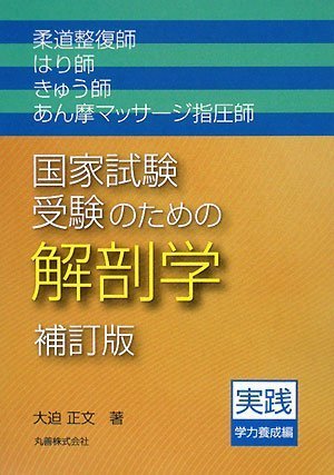 柔道整復師・はり師・きゅう師・あん摩マッサージ指圧師国家試験受験のための解剖学 補訂版 実践学力養成編