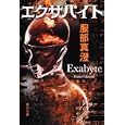 エクサバイト<br>服部 真澄著 <br>角川書店<br>780円<br>ISBN:9784043944187