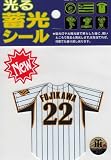 サンレイ 阪神タイガース 光る蓄光シールステッカー ユニフォーム 藤川(FUJIKAWA)