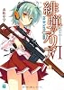 緋弾のアリアVI 絶対半径(キリングレンジ)2051 (MF文庫J)
