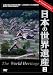 ���{�̐��E��Y2�X�y�V�����o�[�W���� [DVD]
