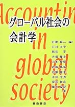 グローバル社会の会計学