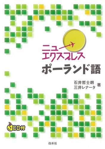 ニューエクスプレス ポーランド語(CD付)