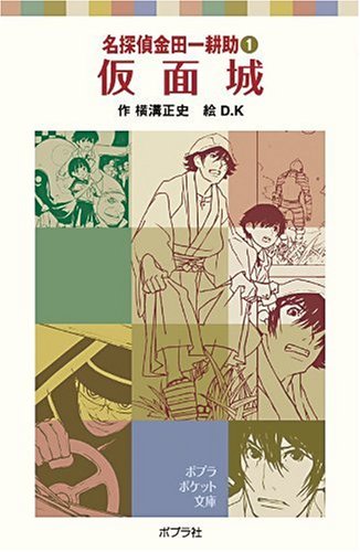 Cover image : 仮面城 (ポプラポケット文庫―名探偵金田一耕助 (651-1))