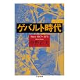 ゲバルト時代<br>中野 正夫著 <br>筑摩書房<br>998円<br>ISBN:9784480427892