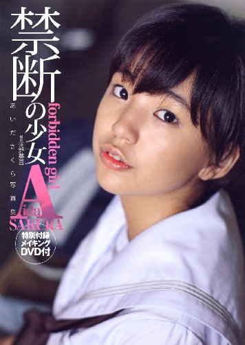 あいださくら写真集 禁断の少女 DVD付き