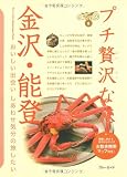 金沢・能登 プチ贅沢な旅8 (ブルーガイド―プチ贅沢な旅)