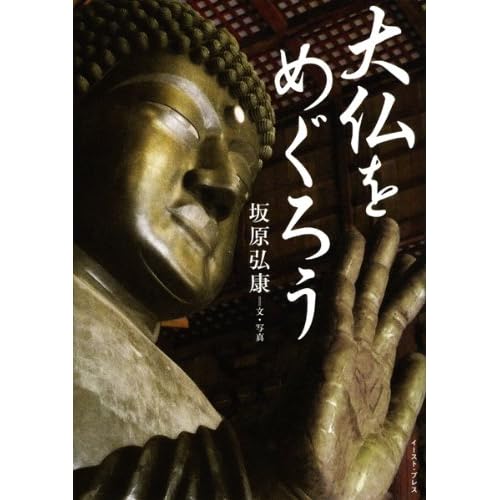 大仏をめぐろう