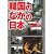 韓国のなかの日本 マンガ:韓国・新発見ツアー/日韓国境突入:編