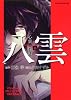 心霊探偵八雲　第６巻 (あすかコミックスDX)