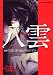 小田 すずか: 心霊探偵八雲 (6)