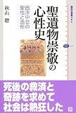 聖遺物崇敬の心性史 西洋中世の聖性と造形 (講談社選書メチエ) 画像