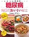 糖尿病 毎日のおいしい献立―一生使える300レシピ