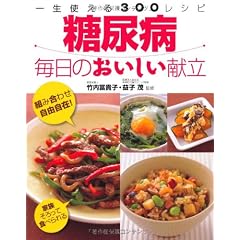 糖尿病 毎日のおいしい献立―一生使える300レシピ