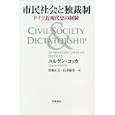 市民社会と独裁制<br>ユルゲン・コッカ著 松葉 正文ほか訳 山井 敏章訳 <br>岩波書店<br>2520円<br>ISBN:9784000234832
