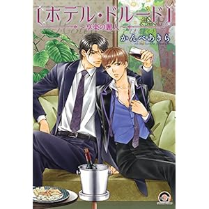 �z�e���E�h���[�h~���y�̗�l~ (GUSH COMICS)