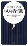 頭がいい人の“成功”習慣術―脳が冴え、すべてがうまくいく30の法則
