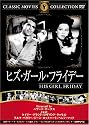 ヒズ・ガール・フライデー [DVD] FRT-216