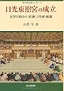 日光東照宮の成立―近世日光山の「荘厳」と祭祀・組織