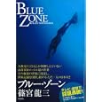 ブルー・ゾーン<br>篠宮 龍三著 <br>オープン・エンド<br>1575円<br>ISBN:9784895001403