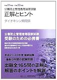 公害防止管理者等国家試験―正解とヒント ダイオキシン類関係〈平成21年度‐平成23年度〉