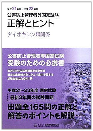 公害防止管理者等国家試験―正解とヒント ダイオキシン類関係〈平成21年度‐平成23年度〉のJPEG画像