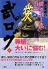 直江兼続の「愛want忠」日記 (武ログ弐) (武ログ 2)
