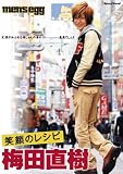梅田直樹 笑顔のレシピ [DVD]