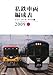 ジェー・アール・アール: 私鉄車両編成表〈2009〉