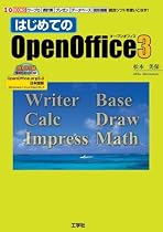 はじめてのOpenOffice3―ワープロ・表計算・プレゼン・データベース・図形描画統合ソフトを使いこなす! (I・ BOOKS)