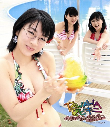 [画像] TAWAWA 夏ビキニ(初回限定盤)