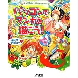 ワコム製ペンタブレット“Bamboo Comic”対応ガイドブック パソコンでマンガを描こう!