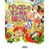 ワコム製ペンタブレット“Bamboo Comic”対応ガイドブック パソコンでマンガを描こう!
