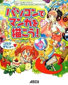 ワコム製ペンタブレット“Bamboo Comic”対応ガイドブック パソコンでマンガを描こう!