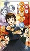 大正野球娘。―帝都たこ焼き娘。 (トクマ・ノベルズEdge)
