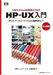 HP-UX入門 11iv3対応版
