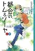 都会のトム&ソーヤ(5)IN塀戸下 (YA! ENTERTAINMENT)