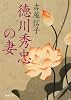 徳川秀忠の妻 (河出文庫)
