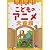 やさしいピアノソロ こどものアニメ大全集 こどもたちに大人気のアニメソングが大集合!